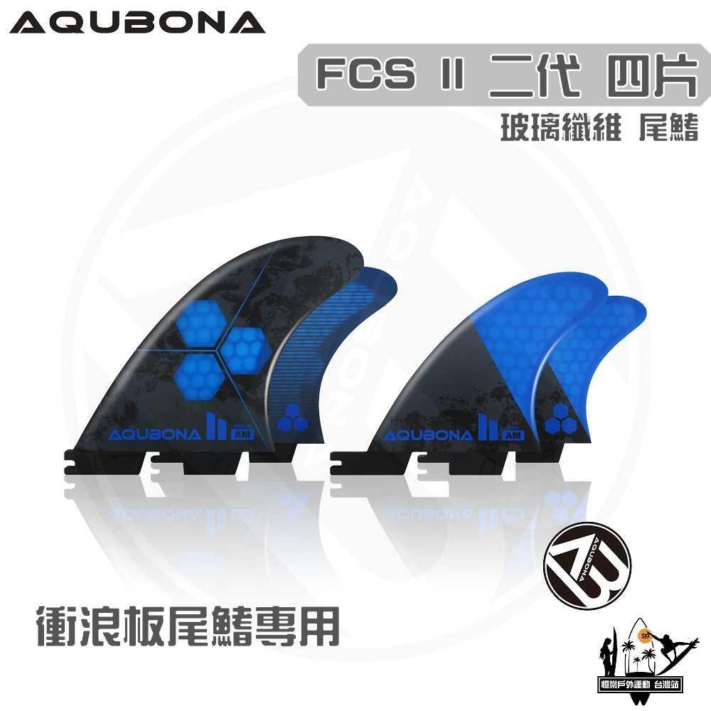 AQUBONA 衝浪板尾鰭 尾舵 4片 高質量 蜂窩款 黑藍色 玻璃纖維 尾舵 FCS II 二代 Fin-細節圖3