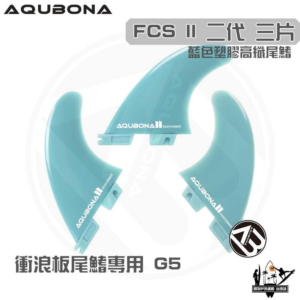 AQUBONA 衝浪板尾鰭 尾舵 藍色 3片 塑膠 高纖維 尾舵 FCS II G5-細節圖2