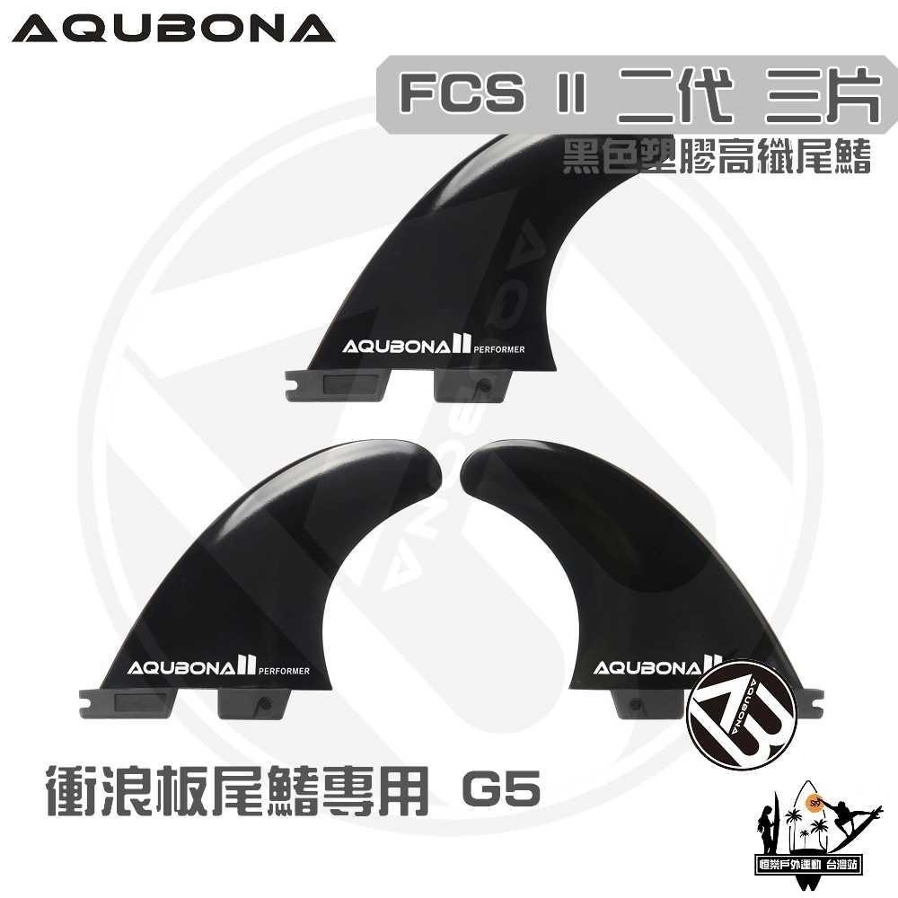 AQUBONA 衝浪板尾鰭 尾舵 黑色 3片 塑膠 高纖維 尾舵 FCS II G5-細節圖2