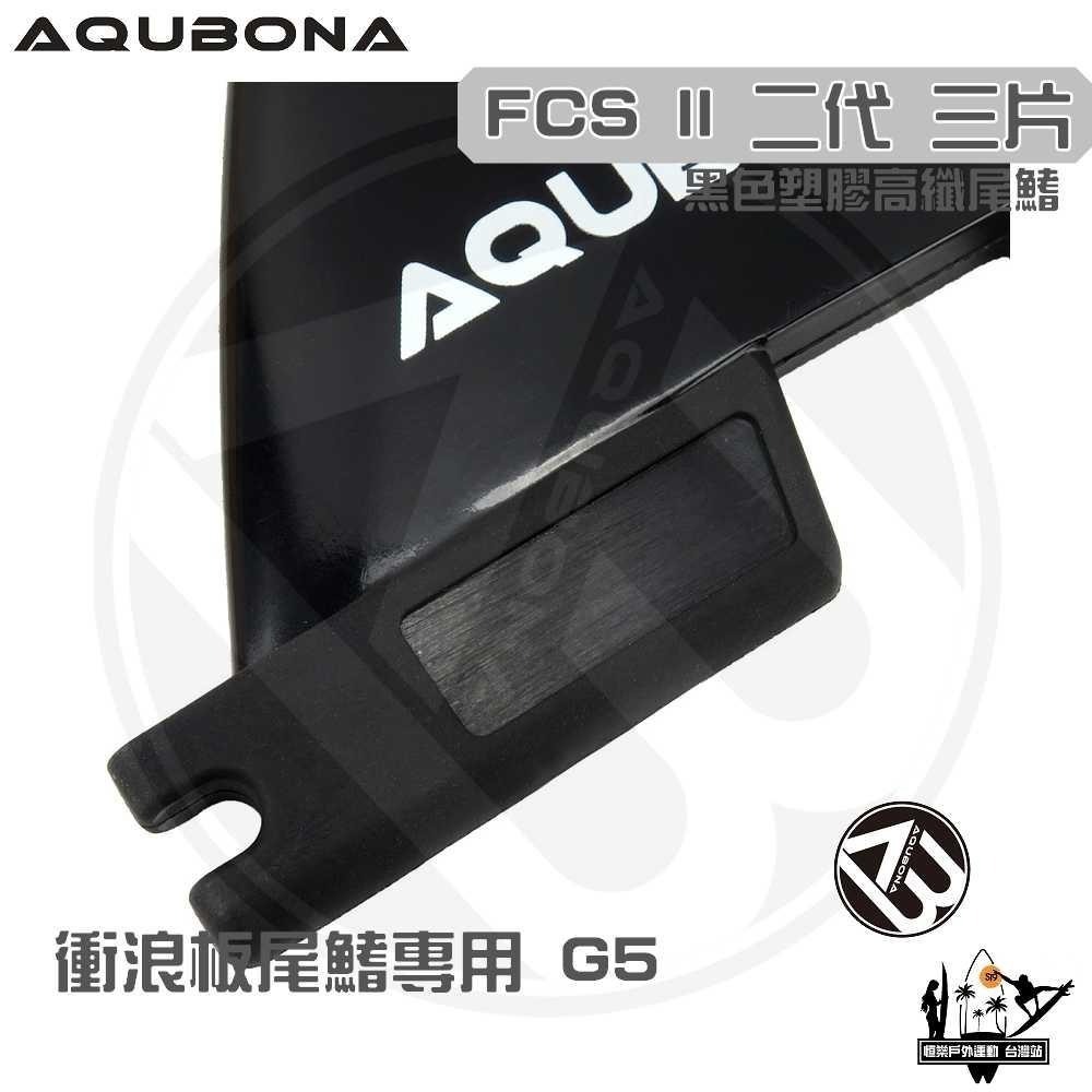 AQUBONA 衝浪板尾鰭 尾舵 黑色 3片 塑膠 高纖維 尾舵 FCS II G5-細節圖4