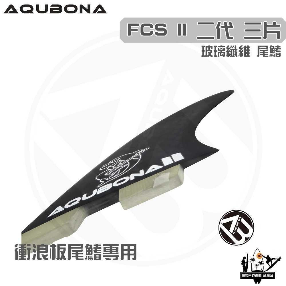 AQUBONA 衝浪板尾鰭 尾舵 黑色 3片 海豚 玻璃纖維 尾舵 FCS II 二代 Fin-細節圖2