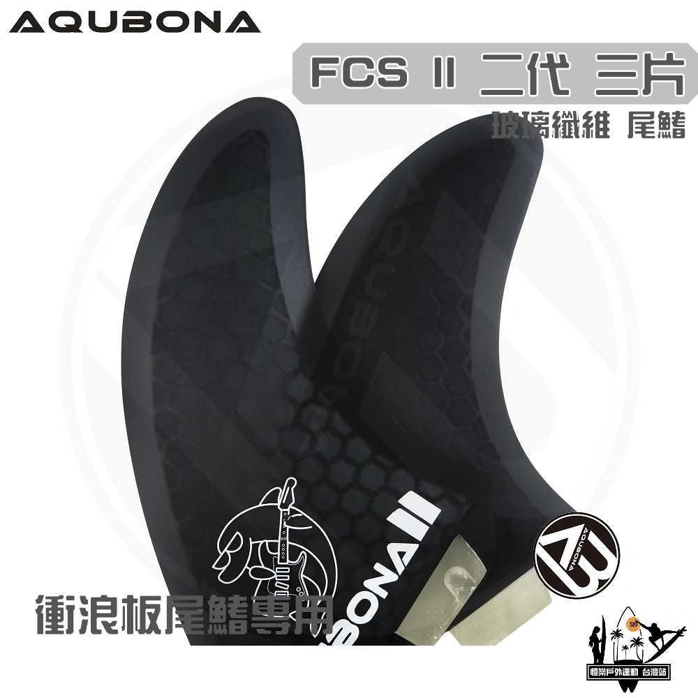 AQUBONA 衝浪板尾鰭 尾舵 黑色 3片 海豚 玻璃纖維 尾舵 FCS II 二代 Fin-細節圖4