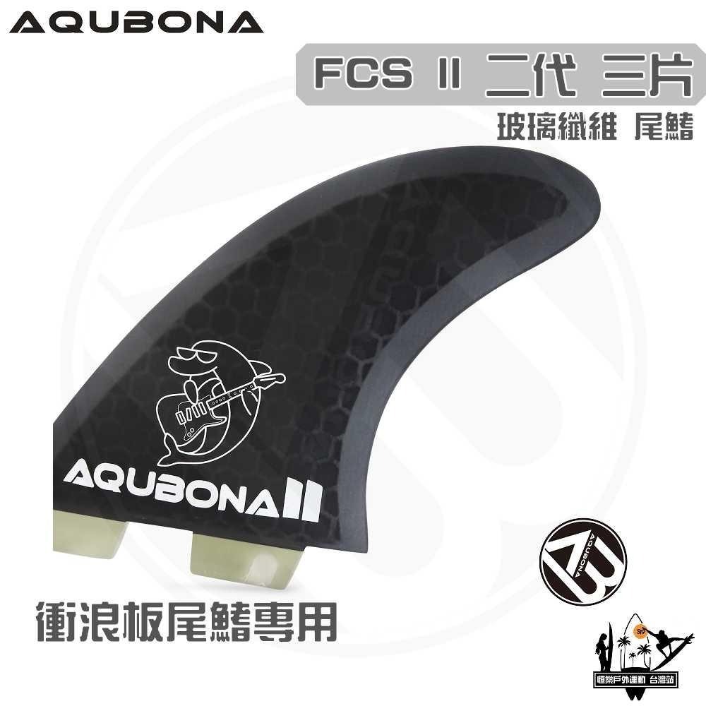 AQUBONA 衝浪板尾鰭 尾舵 黑色 3片 海豚 玻璃纖維 尾舵 FCS II 二代 Fin-細節圖5