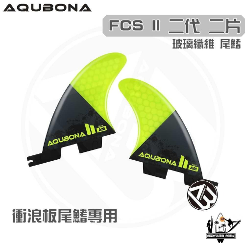 AQUBONA 衝浪板尾鰭 尾舵 2片 高質量 黑黃色 玻璃纖維 尾舵 FCS II 二代 Fin