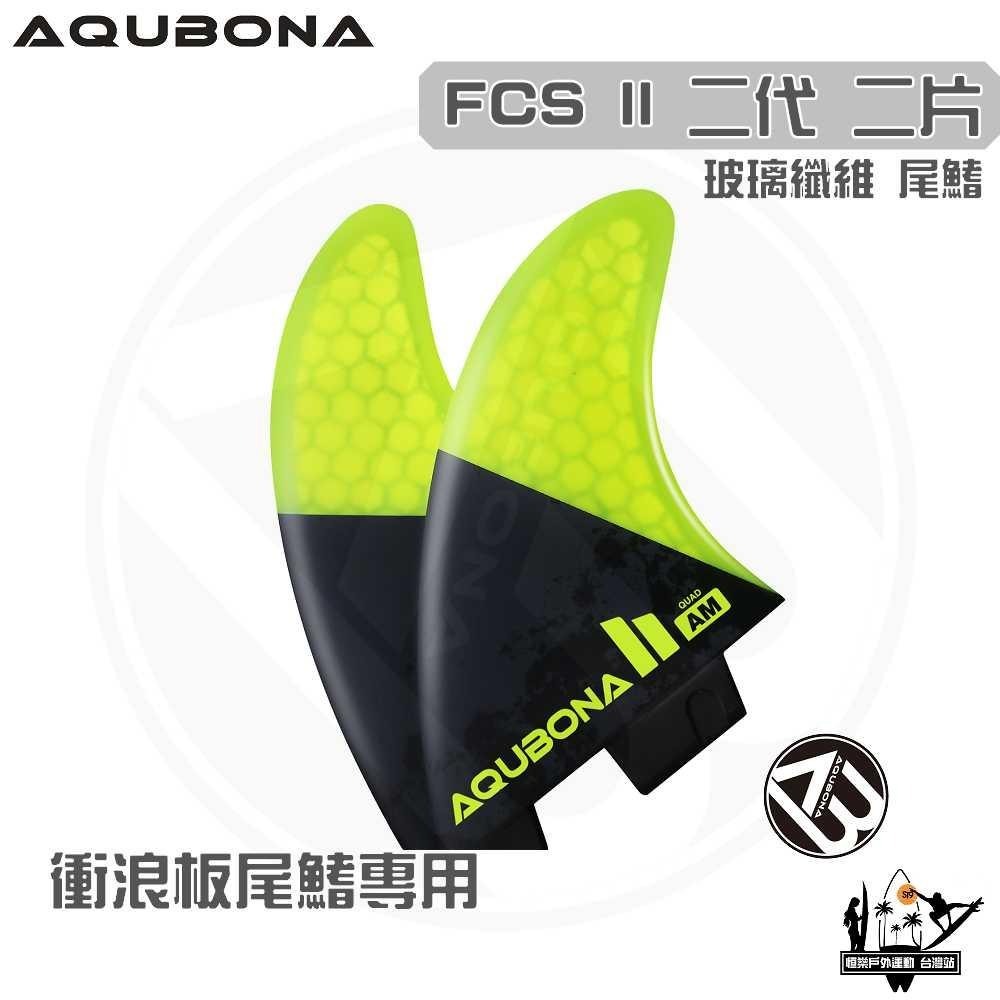 AQUBONA 衝浪板尾鰭 尾舵 2片 高質量 黑黃色 玻璃纖維 尾舵 FCS II 二代 Fin-細節圖3