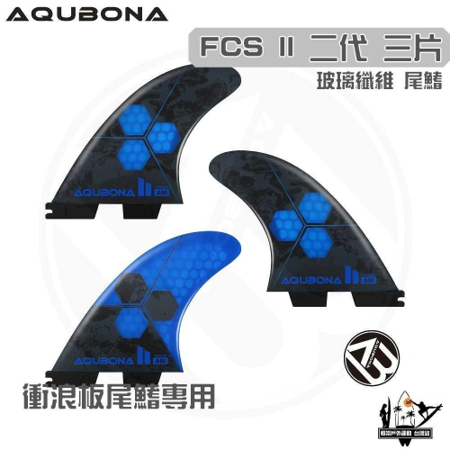 AQUBONA 衝浪板尾鰭 尾舵 3片 高質量 黑藍色 玻璃纖維 尾舵 FCS II 二代 Fin