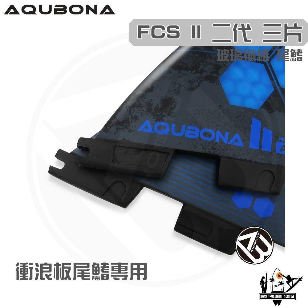 AQUBONA 衝浪板尾鰭 尾舵 3片 高質量 黑藍色 玻璃纖維 尾舵 FCS II 二代 Fin-細節圖2