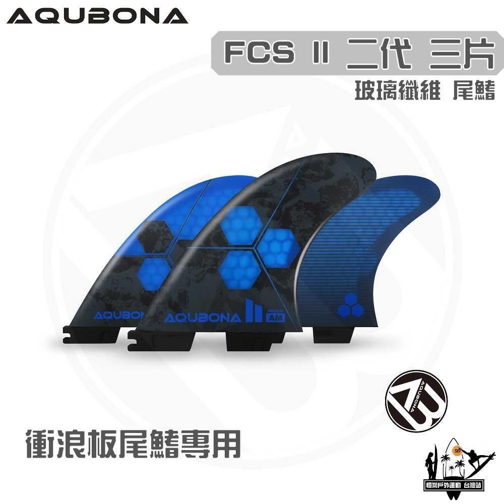 AQUBONA 衝浪板尾鰭 尾舵 3片 高質量 黑藍色 玻璃纖維 尾舵 FCS II 二代 Fin-細節圖3