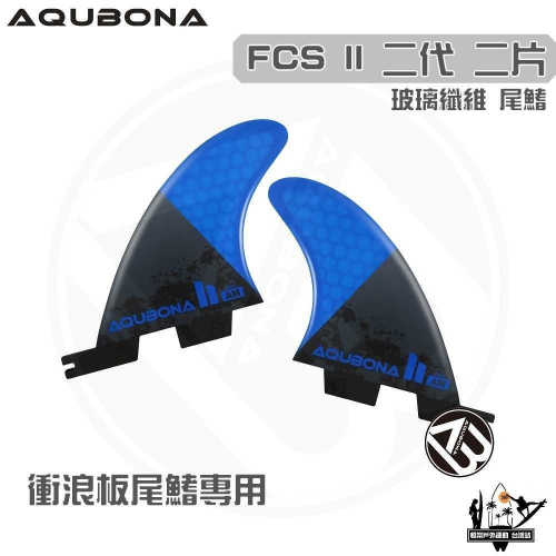 AQUBONA 衝浪板尾鰭 尾舵 2片 高質量 黑藍色 玻璃纖維 尾舵 FCS II 二代 Fin