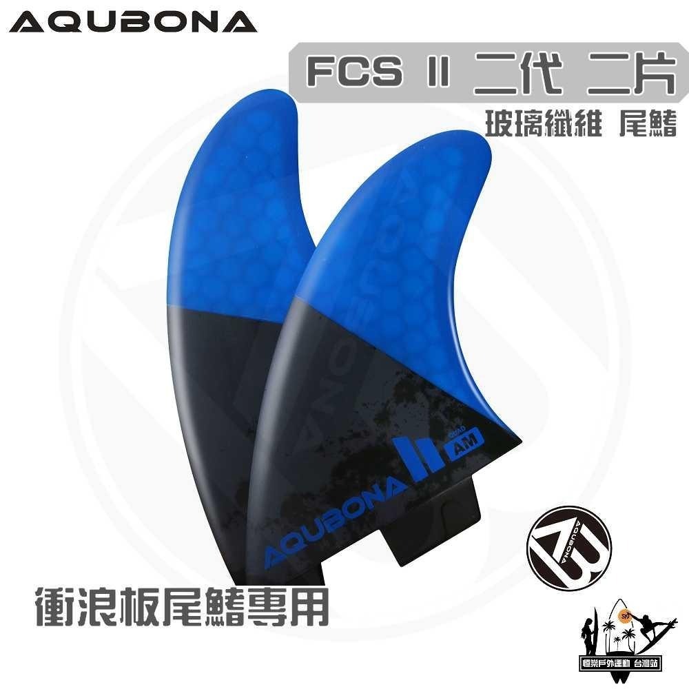 AQUBONA 衝浪板尾鰭 尾舵 2片 高質量 黑藍色 玻璃纖維 尾舵 FCS II 二代 Fin-細節圖2