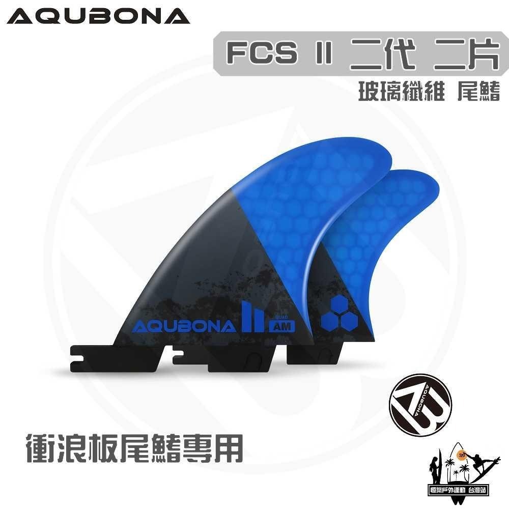 AQUBONA 衝浪板尾鰭 尾舵 2片 高質量 黑藍色 玻璃纖維 尾舵 FCS II 二代 Fin-細節圖3