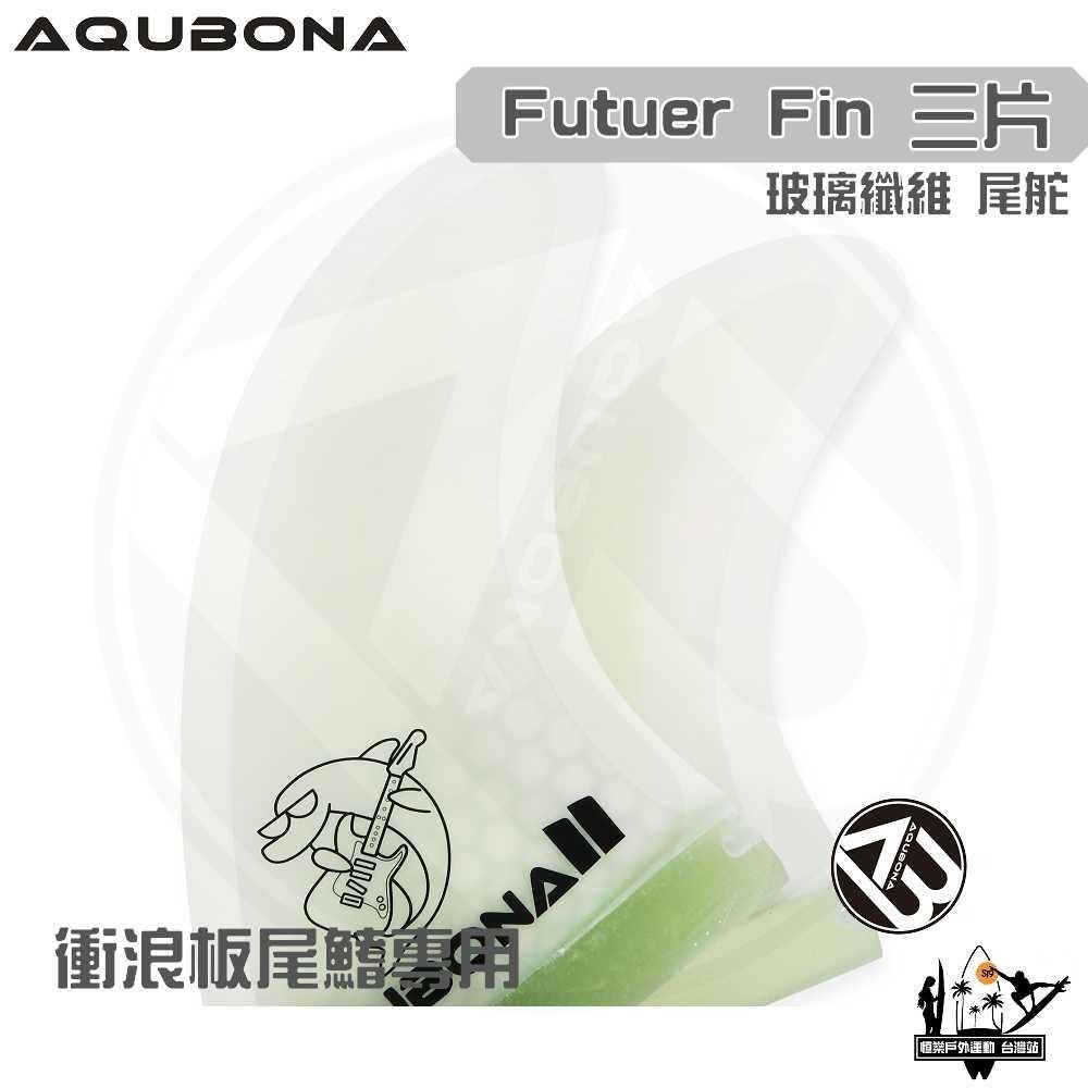 AQUBONA 衝浪板尾鰭 尾舵 白色 3片 海豚 玻璃纖維 尾舵 Futuer Fin-細節圖3