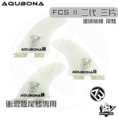 AQUBONA 衝浪板尾鰭 尾舵 白色 3片 海豚 玻璃纖維 尾舵 FCS II 二代 Fin