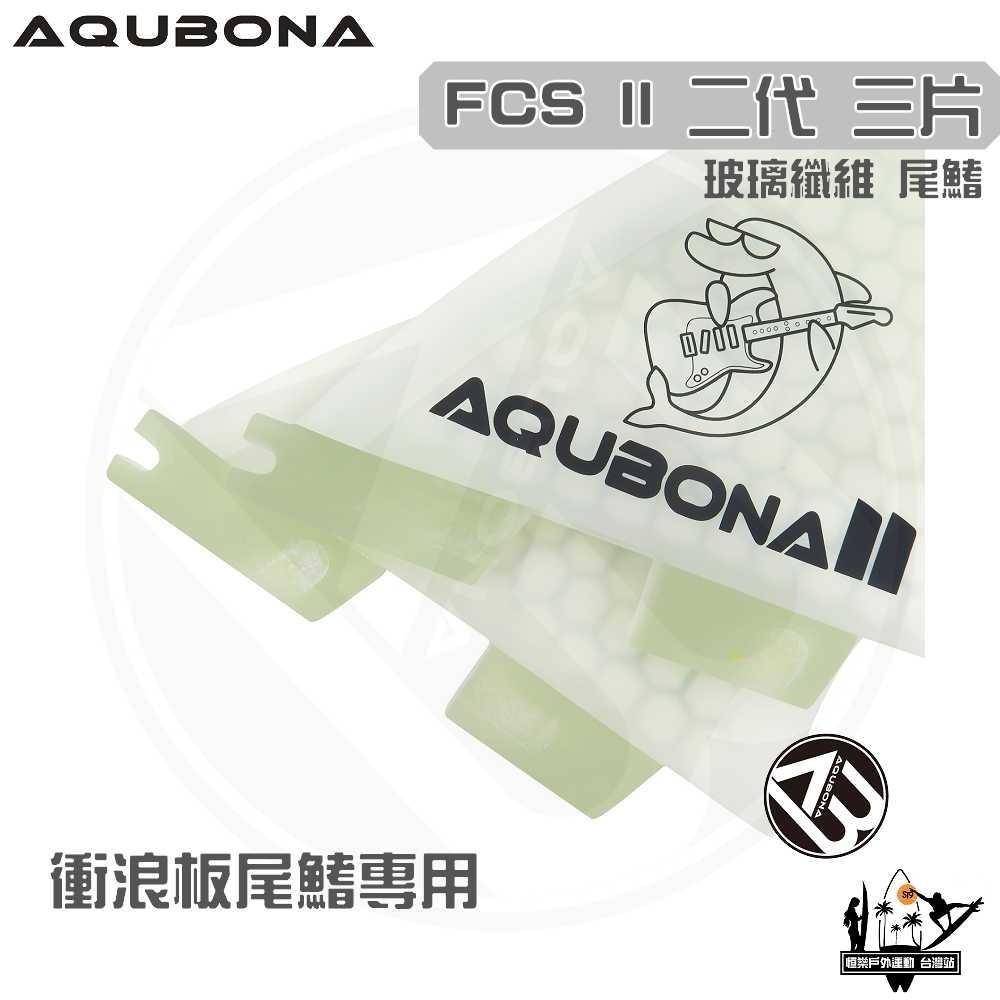 AQUBONA 衝浪板尾鰭 尾舵 白色 3片 海豚 玻璃纖維 尾舵 FCS II 二代 Fin-細節圖2