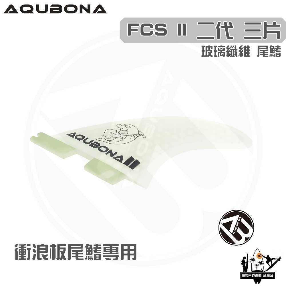 AQUBONA 衝浪板尾鰭 尾舵 白色 3片 海豚 玻璃纖維 尾舵 FCS II 二代 Fin-細節圖4