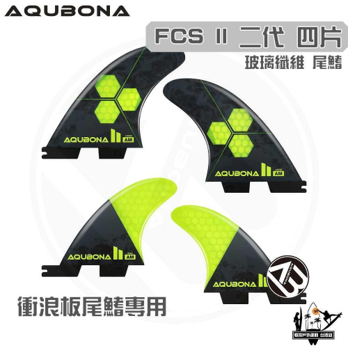 AQUBONA 衝浪板尾鰭 尾舵 4片 高質量 蜂窩款 黑黃色 玻璃纖維 尾舵 FCS II 二代 Fin