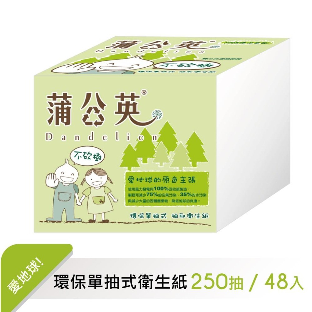 蒲公英 環保 單抽式 衛生紙 250抽48包/箱購 【遇水易分解，不堵塞馬桶】-細節圖2