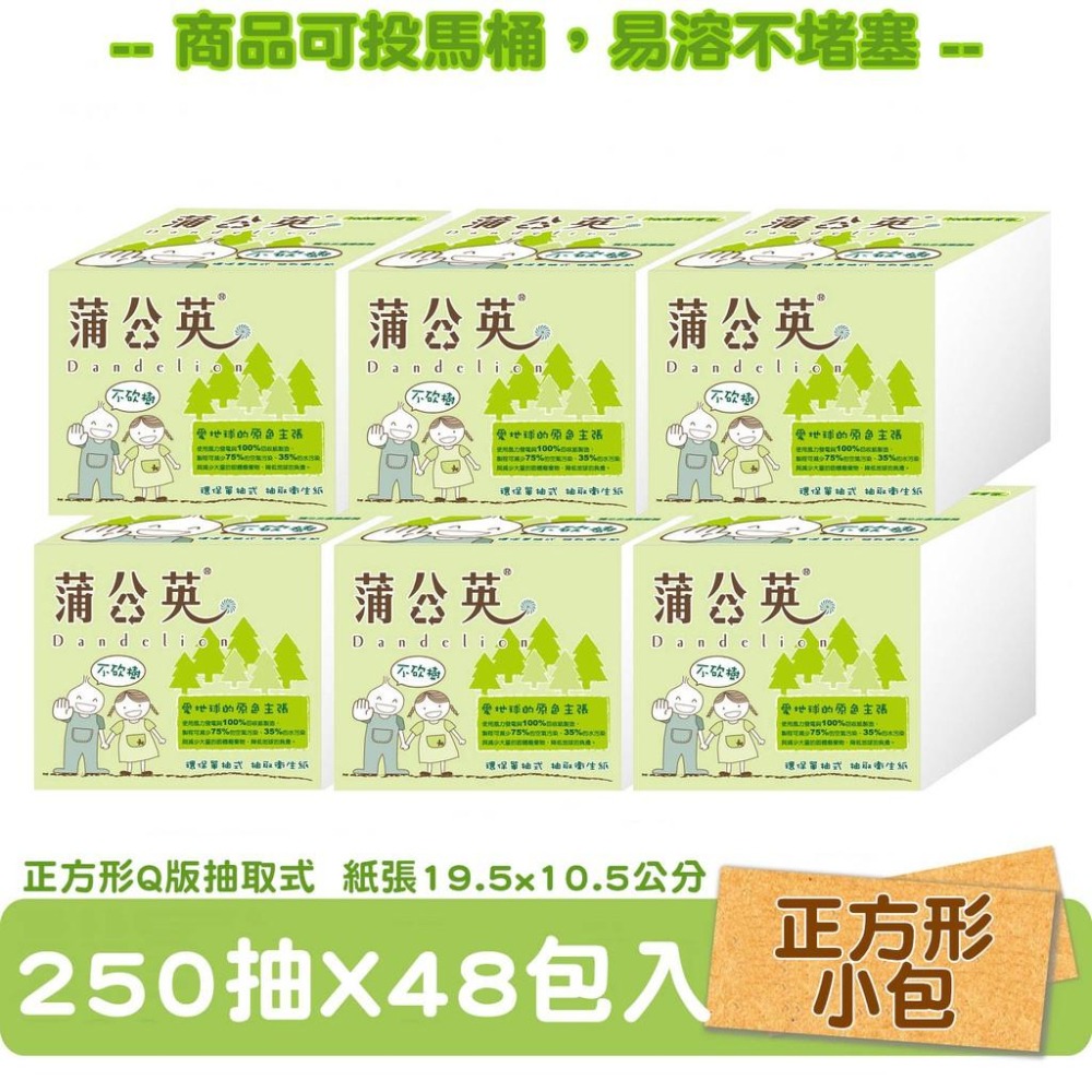 蒲公英 環保 單抽式 衛生紙 250抽48包/箱購 【遇水易分解，不堵塞馬桶】-細節圖5