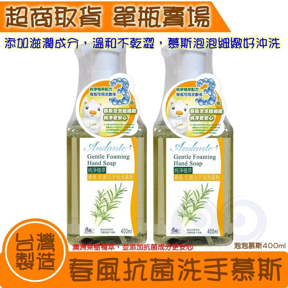 春風 純淨植萃 抗菌 洗手 泡泡慕斯 400ml  【澳洲茶樹植萃，並添加抗菌成分更安心】-細節圖5