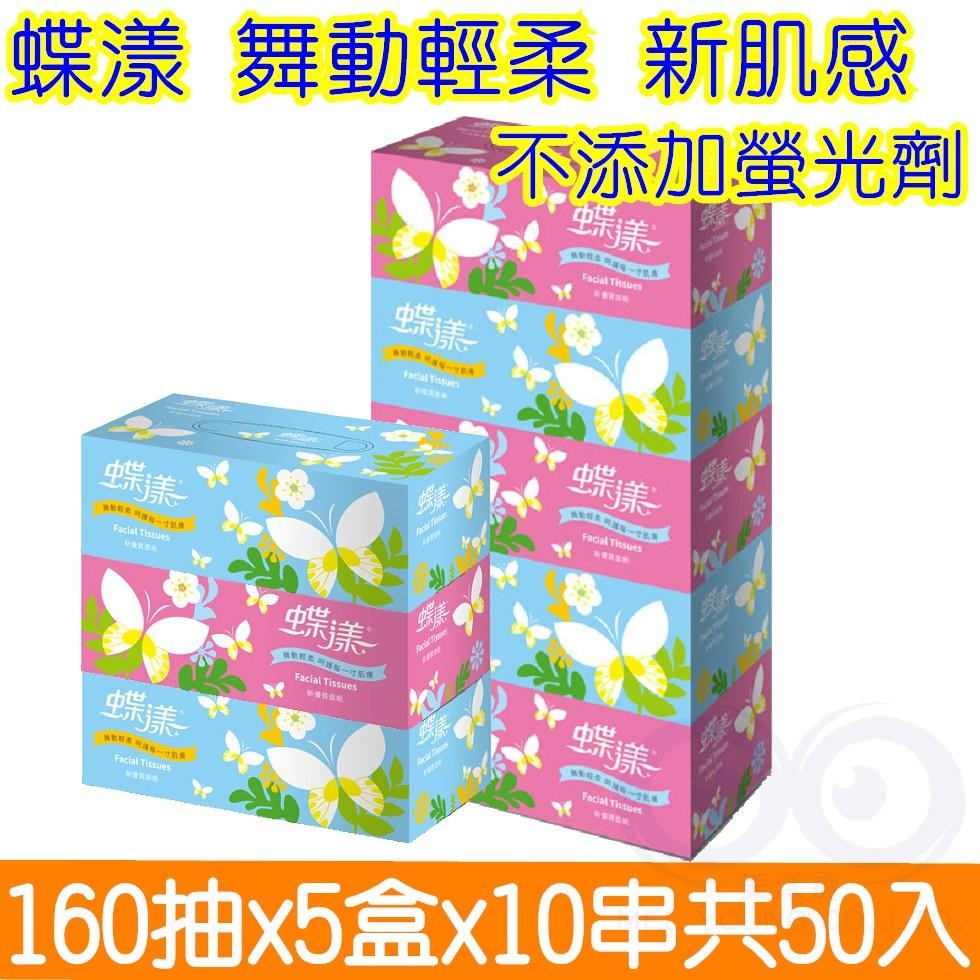 蝶漾 盒裝 抽取 面紙 160抽5盒10串共50入 柔軟細緻 不添加螢光劑-細節圖3