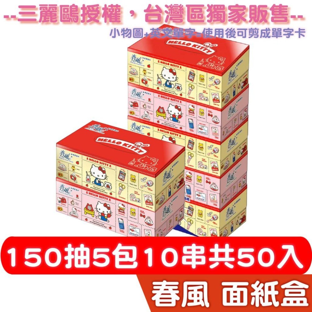 春風 抽取 面紙 點心 Kitty 150抽5盒10串共50入 【產品可投入馬桶，易溶不堵塞】宅購省 箱購宅免運-細節圖5