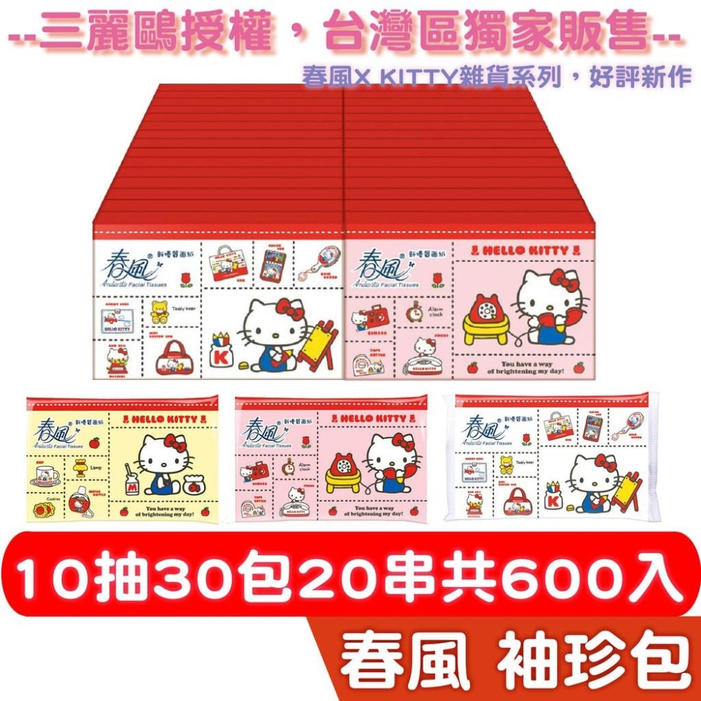 春風 袖珍包 面紙 點心 Kitty 10抽30包20串共600入/箱購 三麗鷗授權 台灣區獨家販售宅購省 箱購宅配免運-細節圖5