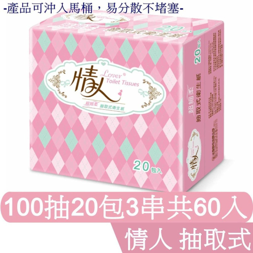 情人 衛生紙 抽取式 100抽20包3串 共60入/箱 【產品可投入馬桶，易溶不堵塞】宅購省 箱購宅免運