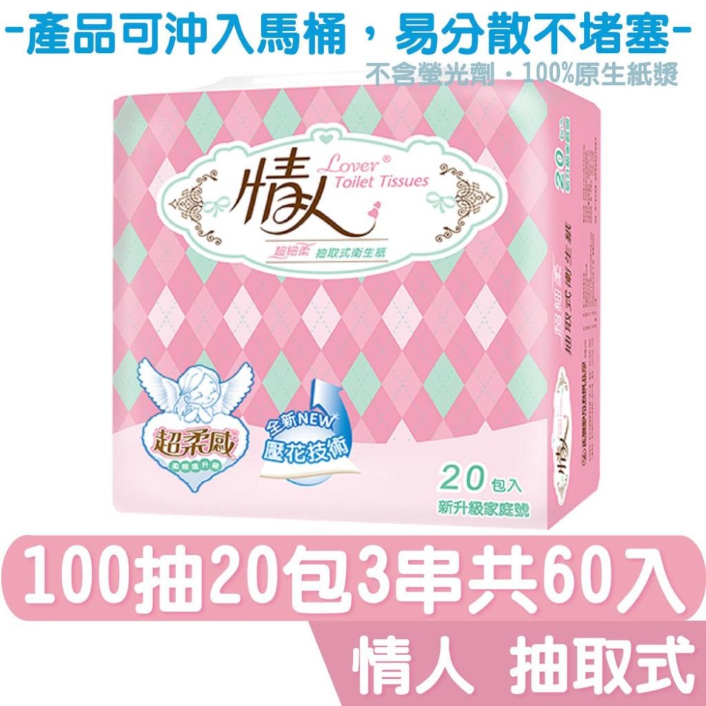 情人 衛生紙 抽取式 100抽20包3串 共60入/箱 【產品可投入馬桶，易溶不堵塞】宅購省 箱購宅免運-細節圖3