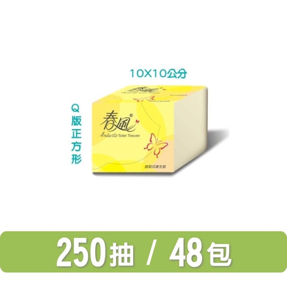 春風 抽取式 衛生紙 Q版 【正方形】250抽X48入/箱【商品可投馬桶，易溶不堵塞】宅購省 箱購宅免運-細節圖3