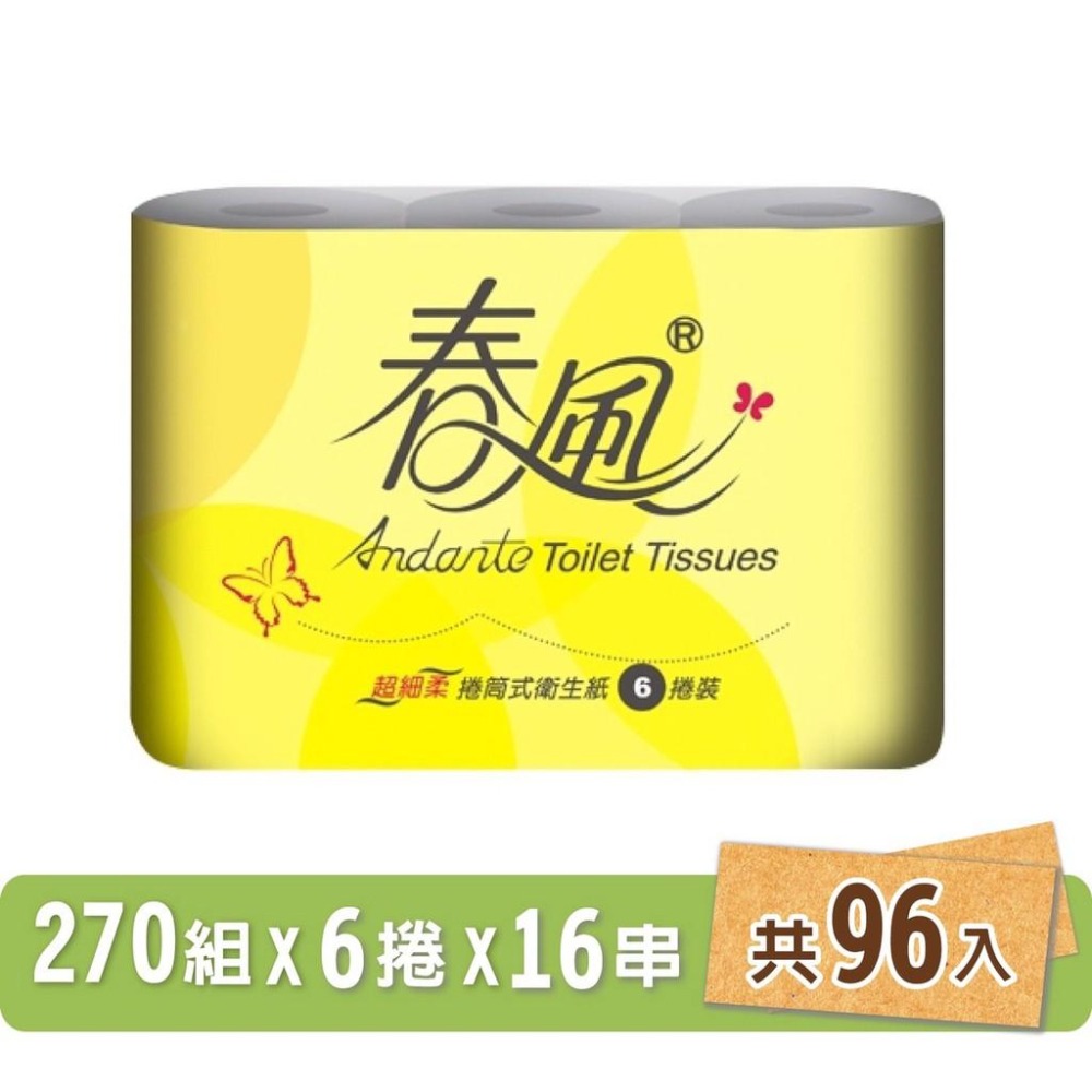 春風  小捲筒 衛生紙 270組x6粒x16串共96入箱購【產品可投入馬桶，易溶不堵塞】宅購省 箱購宅配免運-細節圖3