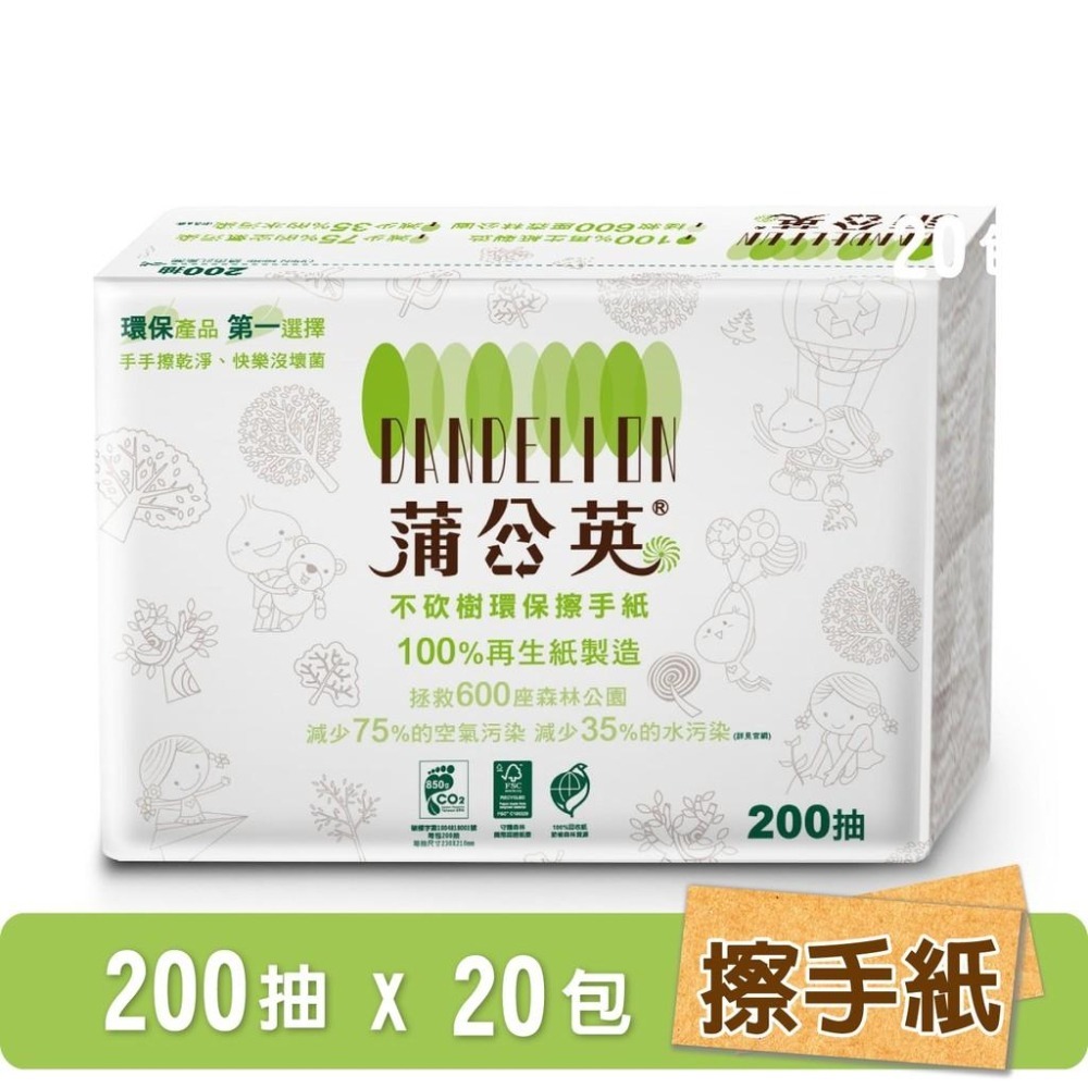 免運宅配 蒲公英 環保 擦手紙 3折 200張20包/箱 環保標章0519 【產品可投入馬桶，易溶不堵塞】-細節圖2
