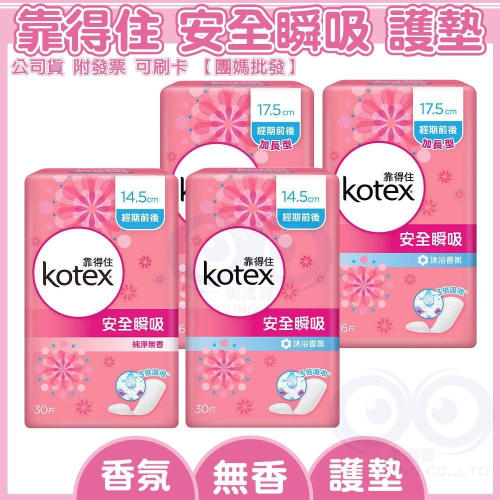 Kotex 靠得住 安全瞬吸 護墊 標準型 純淨無香 沐浴香氛 衛生棉