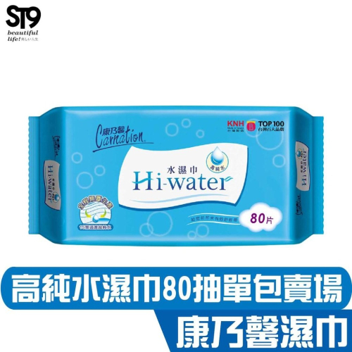 康乃馨 Hi-water 水濕巾 80抽 濕紙巾 純水製造，不含酒精、人工香料、螢光劑等刺激性成分 ST9