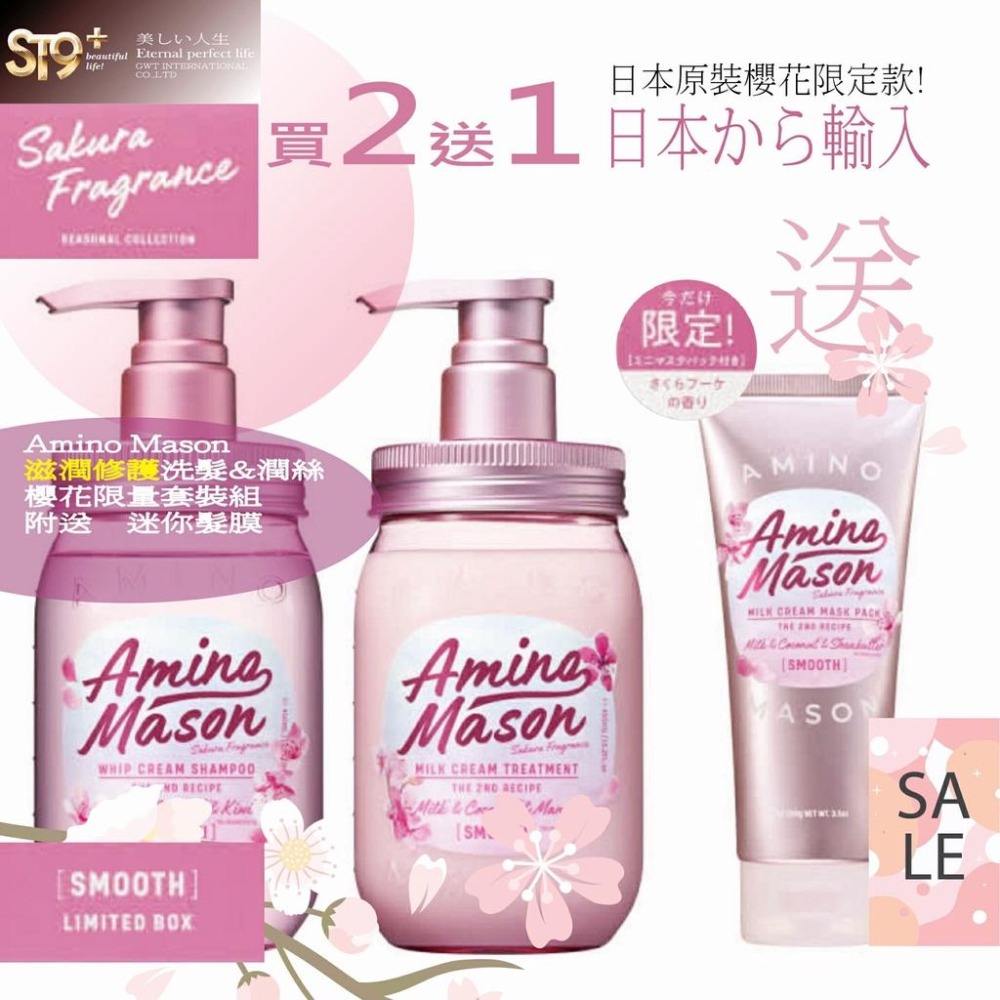 日本 Amino Mason 胺基酸 滋潤修護 浪漫櫻花限量套裝組-細節圖4
