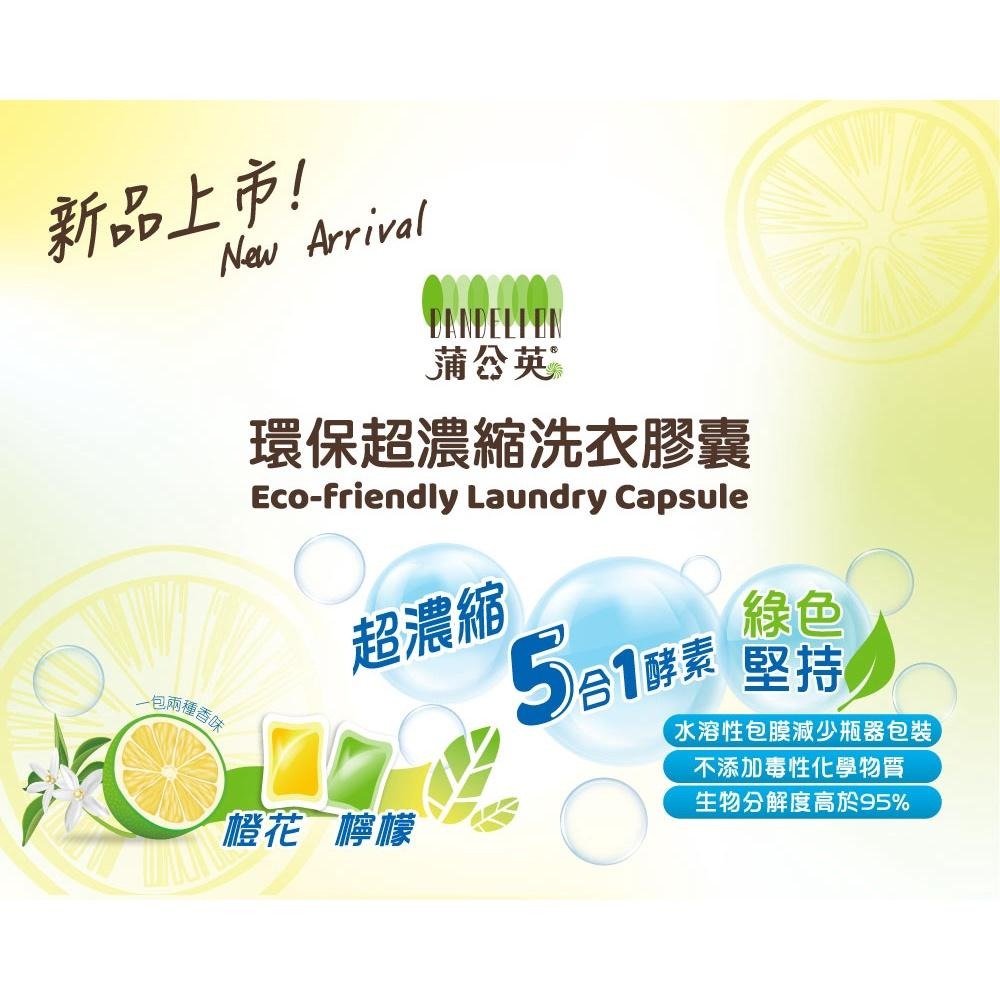 蒲公英環保超濃縮洗衣膠囊8g（內含橙花x8顆＋檸檬8顆 共16顆/包）超濃縮 五合一 酵素 洗衣球-細節圖5