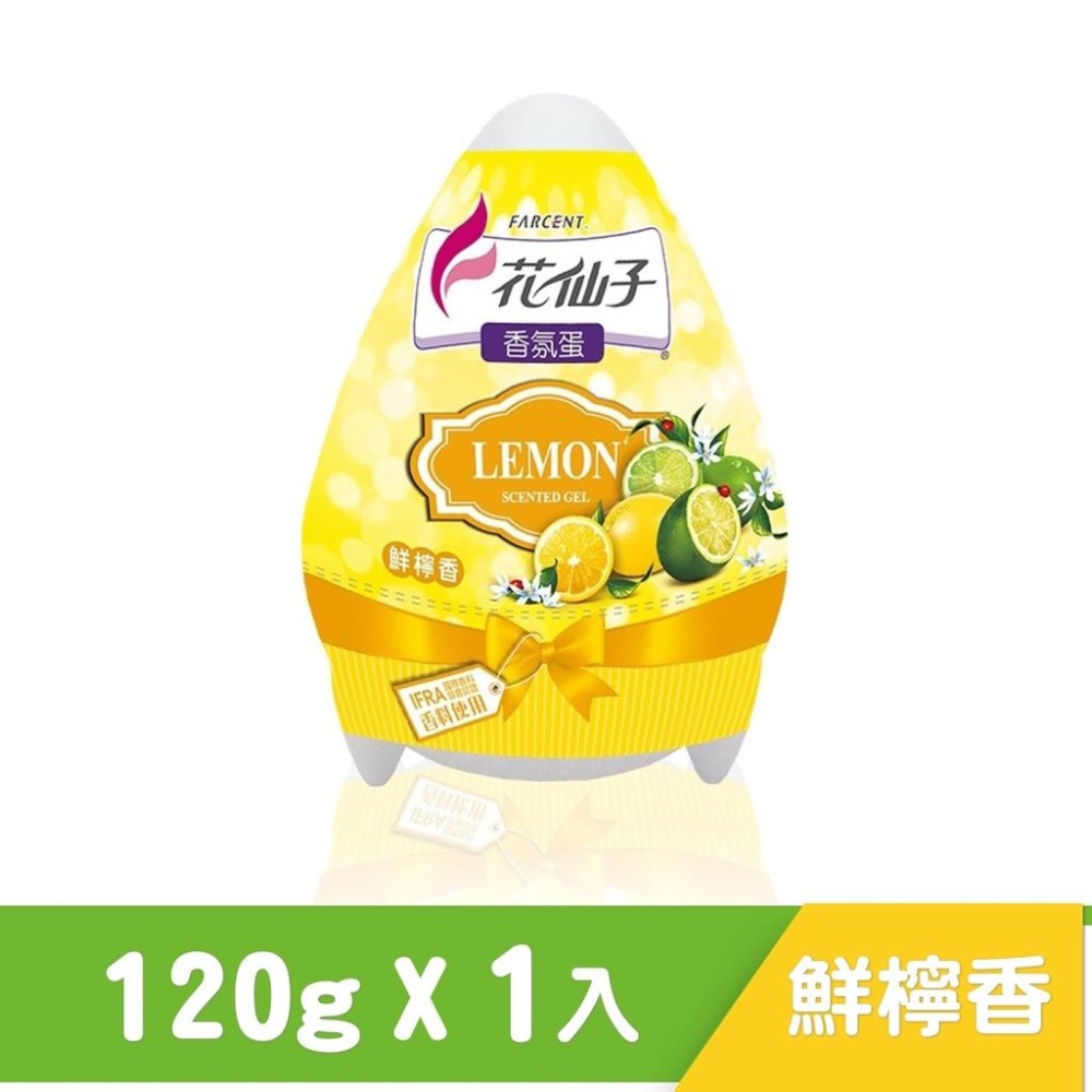 花仙子 好心情 香氛蛋 檸檬香 120g 香芬 香氛 擴香 ST9-細節圖2