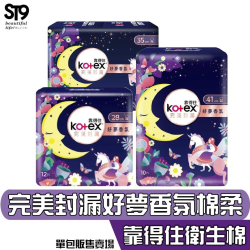 Kotex 靠得住 完美封漏 好夢香氛 棉柔 衛生棉 夜用 28cm 35cm 41cm