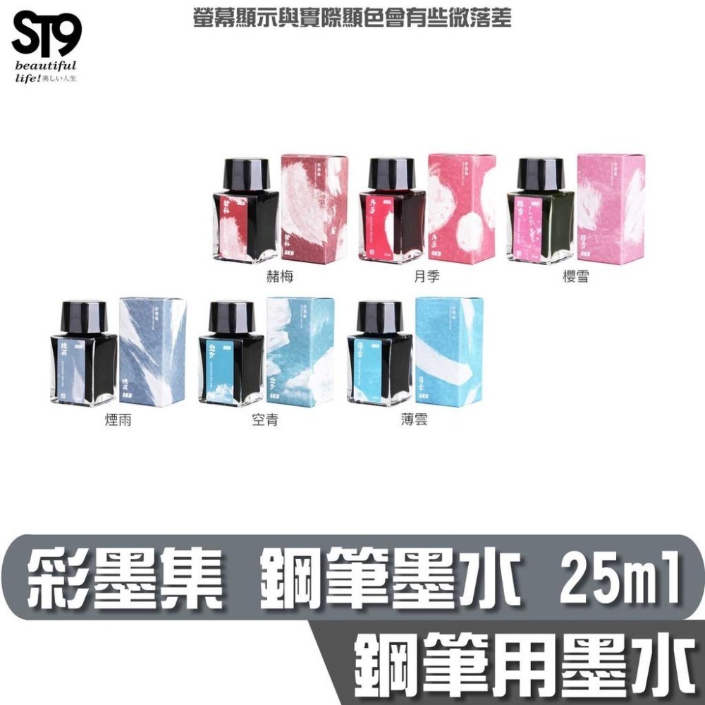 SKB 彩墨集 鋼筆墨水 25ml 墨水 鋼筆 練字-細節圖2