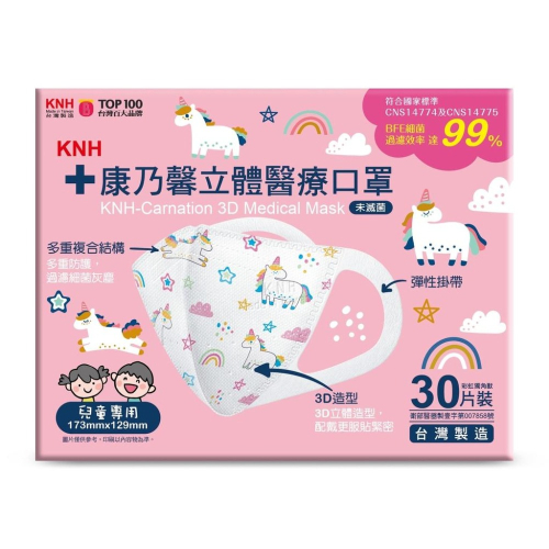 KNH 康乃馨 3D 立體 兒童 醫療 口罩 30片 彩虹獨角獸 (未滅菌)