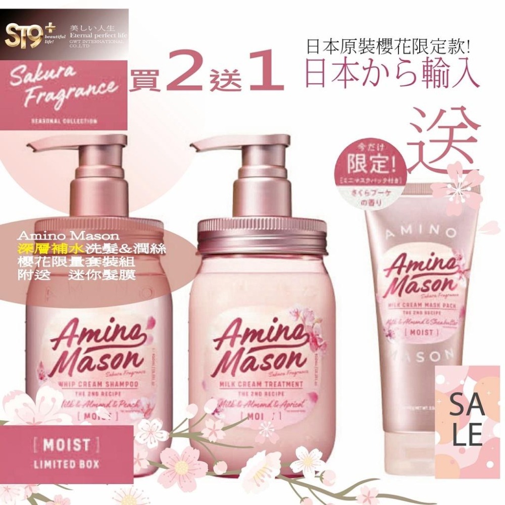 日本 Amino Mason 胺基酸 深層補水 浪漫櫻花限量套裝組-細節圖3