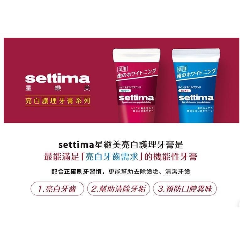日本三詩達 settima 星緻美 亮白護理牙膏-加強型 80g 去除齒漬 潔白牙齒-細節圖2