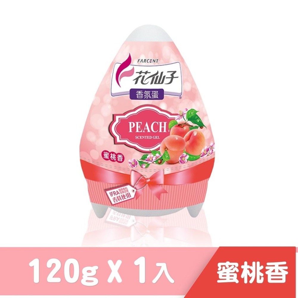 花仙子 好心情 香氛蛋 蜜桃香 120g 香芬 香氛 擴香 ST9-細節圖2