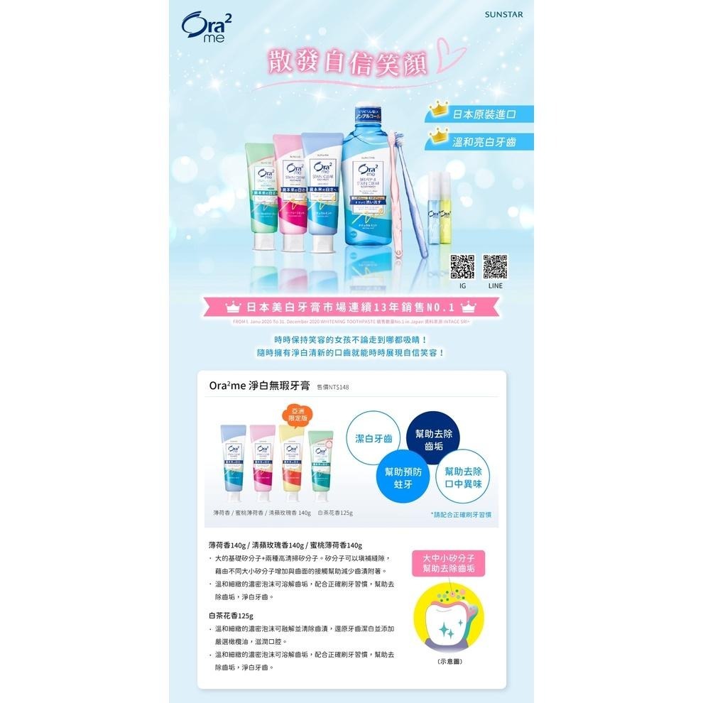 日本 Ora2 me 淨白無瑕牙膏140g 清蘋玫瑰 SUNSTAR 愛樂齒 三詩達官方直營-細節圖2