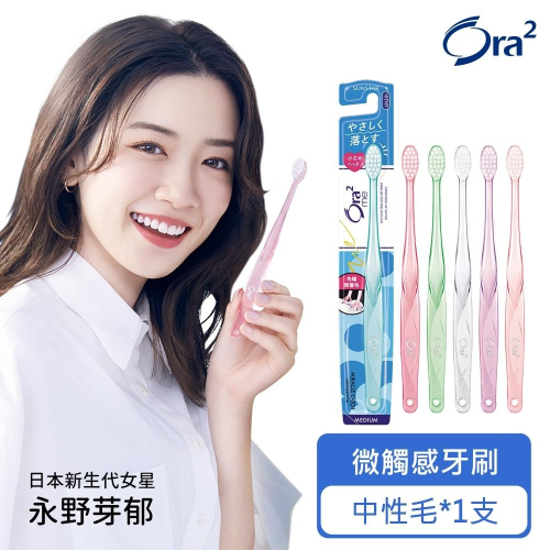 日本 Ora2 me 微觸感牙刷-軟性毛 (顏色隨機出貨) SUNSTAR 愛樂齒 三詩達官方直營