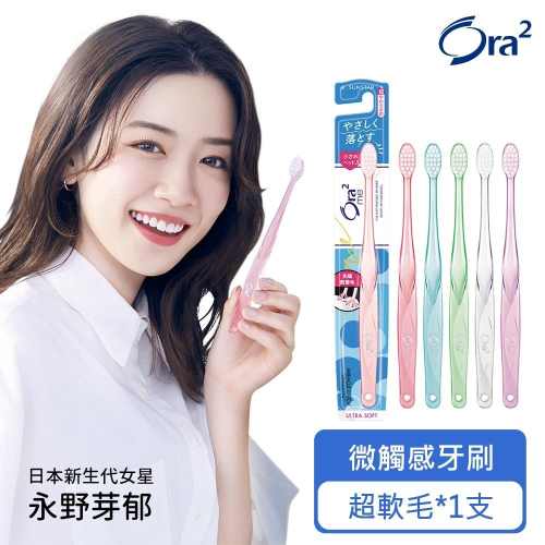 日本 Ora2 me 微觸感牙刷-超軟毛 (顏色隨機出貨) SUNSTAR 愛樂齒 三詩達官方直營
