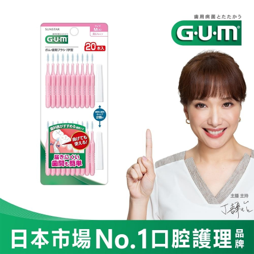 GUM 牙周護理 I型 牙間刷 4M 20支入 三詩達官方直營