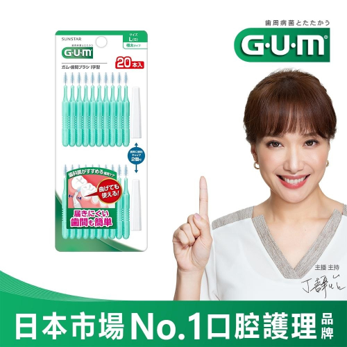 GUM 牙周護理 I型 牙間刷 5L 20支入 三詩達官方直營