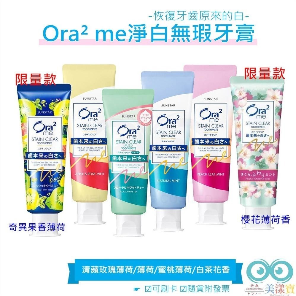 日本 Ora2 me淨白無瑕牙膏 薄荷 蜜桃 清蘋玫瑰 櫻花薄荷 奇異果 白茶花 SUNSTAR 愛樂齒-細節圖2