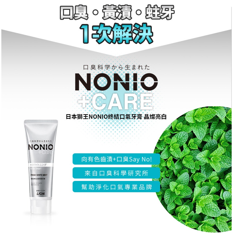 現貨 LION 日本 獅王 NONIO 終結口氣  牙膏  130g-細節圖4