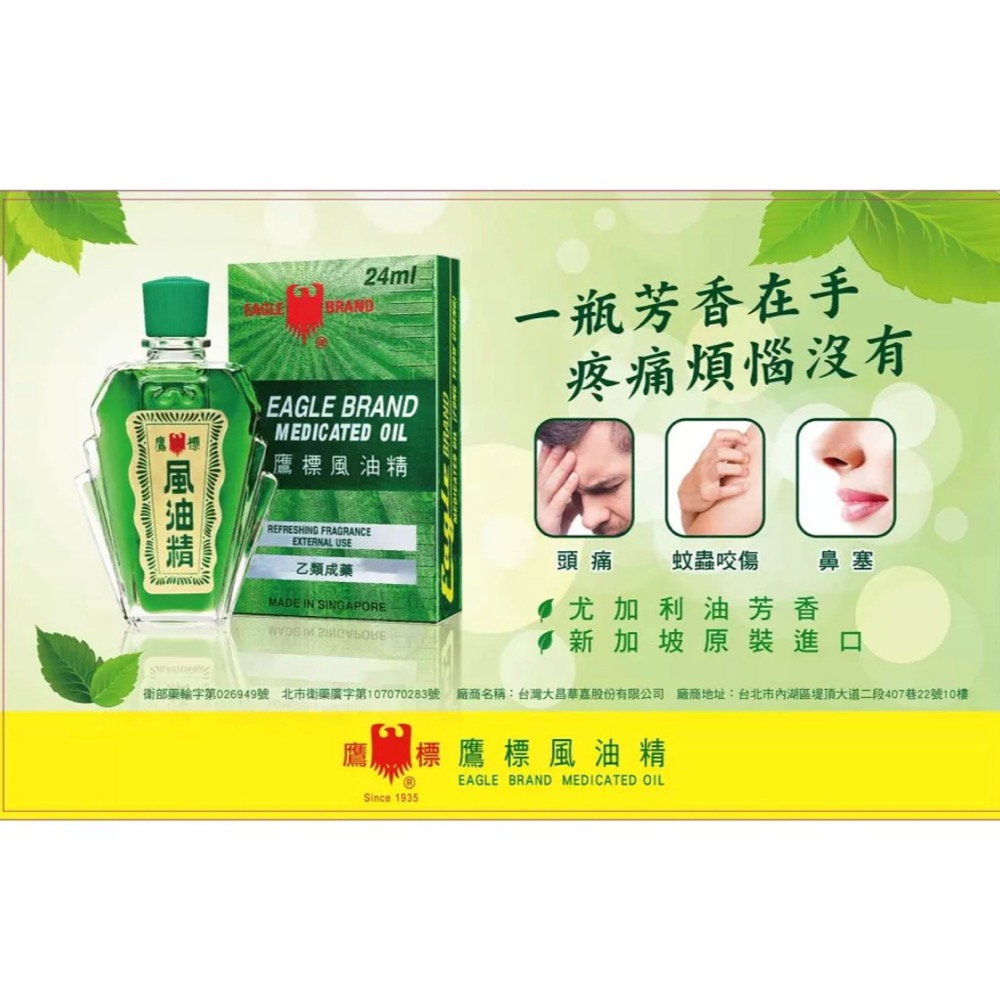 鷹標 新加坡風油精24ml-細節圖2